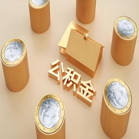 2026满洲里公积金代取代办新攻略：离职/封存公积金代取全搞定！