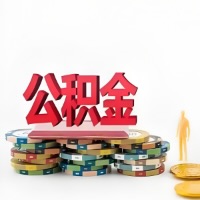 满洲里购买二手住房代取公积金新攻略？少走弯路，费用少，办事快！