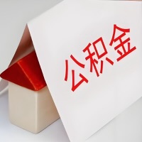 在满洲里公积金代办一般有几个步骤，一次能整多少额度的公积金？当场能到账？