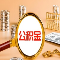 满洲里封存公积金今天能代取吗？一次可以取多少啊？万一公积金提取失败怎么办？
