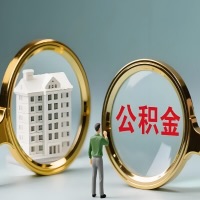 满洲里公积金交了几年来，想取点出来行吗？能不能让我立马拿钱，需要我怎么配合啊？