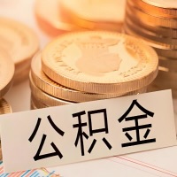 满洲里公积金代办提取需要啥样的条件能办？公积金代办提取找我-不成功不收费。