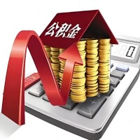 在满洲里代取大额公积金新政策在这里！帮你代取大额公积金快3天慢7天，就是这么专业。