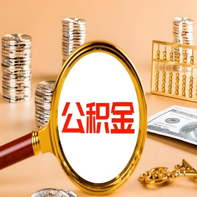 满洲里公积金代取失败是哪些原因导致？影响再次代取吗？