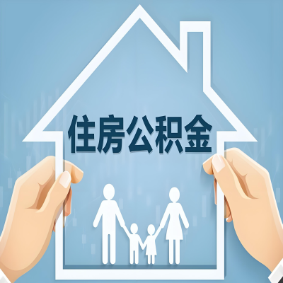 满洲里公积金代办提取攻略：从封存到在职的方法，这些事你需要了解！