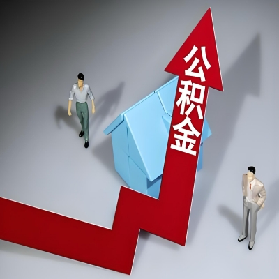 在满洲里代办提取公积金准备什么材料可以当场到账？