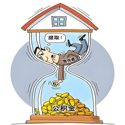 在满洲里辞职了，满洲里公积金代办提取自己办不好怎么搞？看过来让你无忧快速拿到钱。