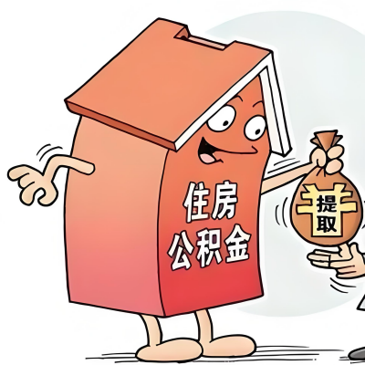 2026年满洲里新政策关于购房公积金代办提取的细则及问答详解！！！