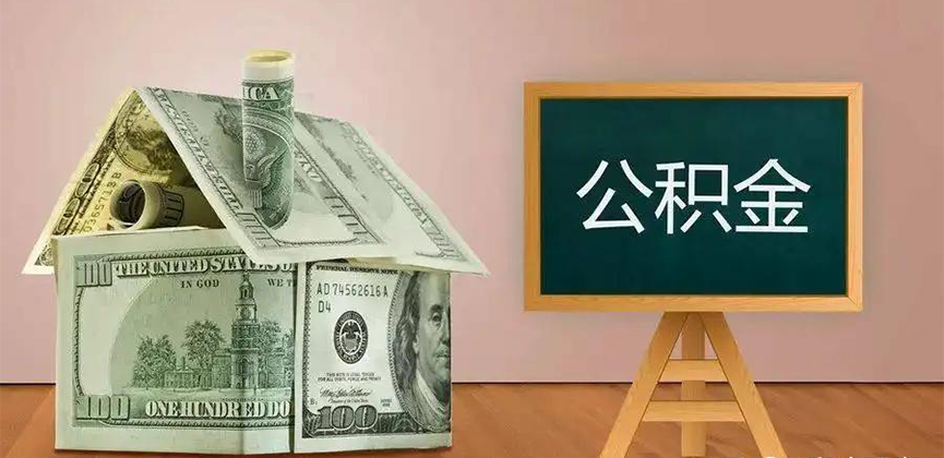 满洲里公积金代办加急